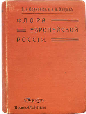 Федченко Б.А., Флеров А.Ф. Флора Европейской России. Иллюстрированный определитель... В 3-х частях. СПб., 1910.